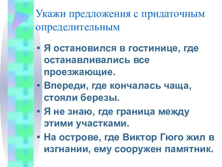 Укажи предложения с придаточным определительным Я остановился в гостинице, где