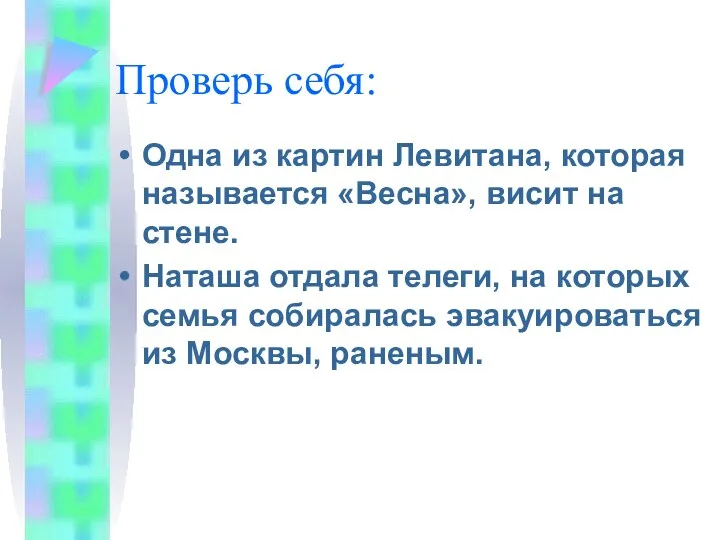 Проверь себя Проверь себя: Одна из картин Левитана, которая называется