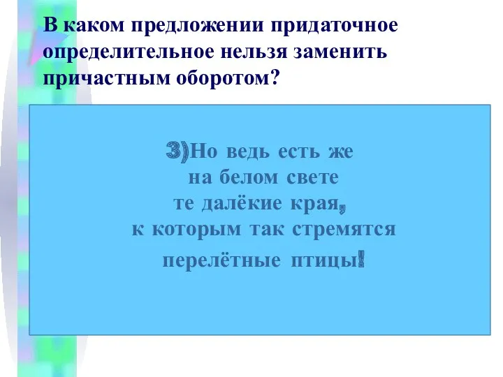 В каком предложении придаточное определительное нельзя заменить причастным оборотом? 1)Хор