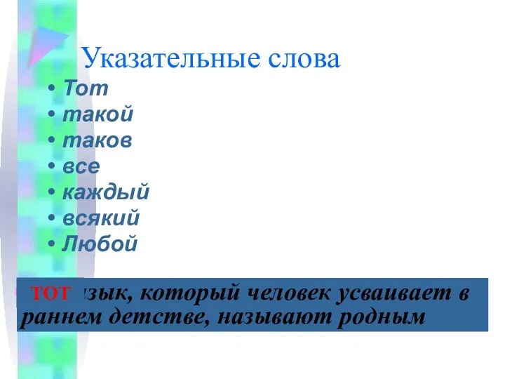 Указательные слова Тот такой таков все каждый всякий Любой Тот