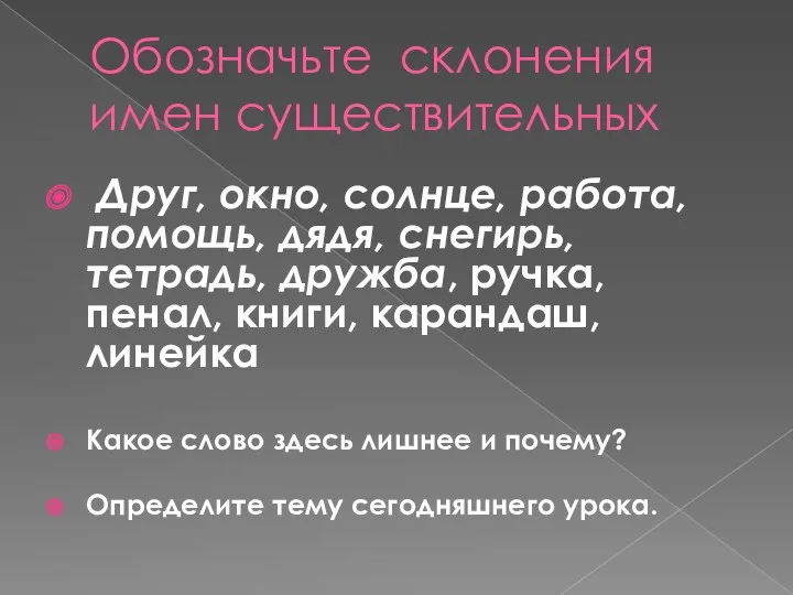 Обозначьте склонения имен существительных Друг, окно, солнце, работа, помощь, дядя,