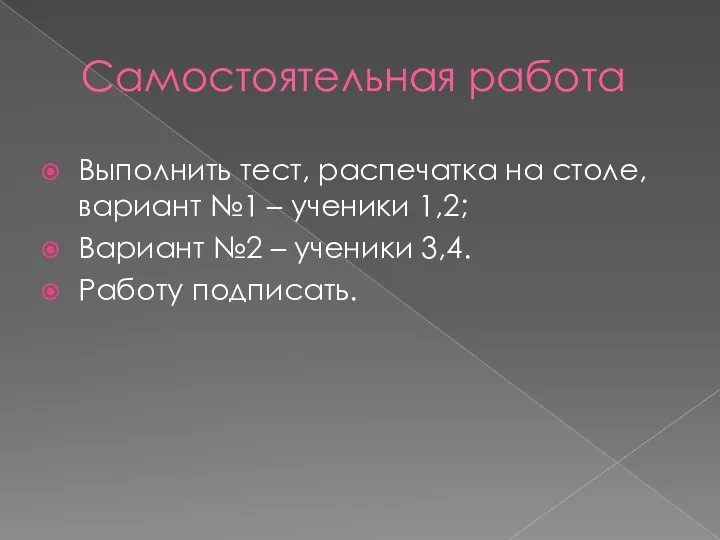 Самостоятельная работа Выполнить тест, распечатка на столе, вариант №1 –