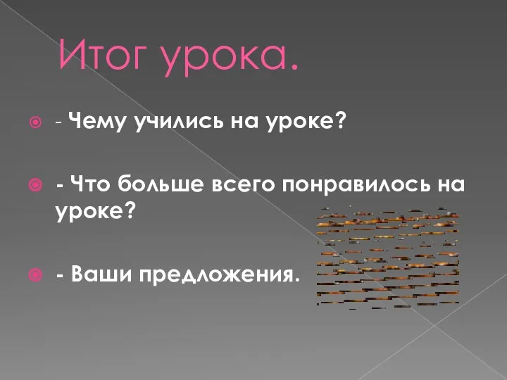 Итог урока. - Чему учились на уроке? - Что больше