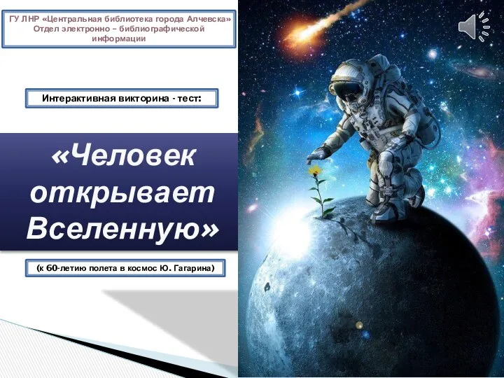 Интерактивная викторина - тест: Человек открывает Вселенную (к 60-летию полета в космос Ю. Гагарина)