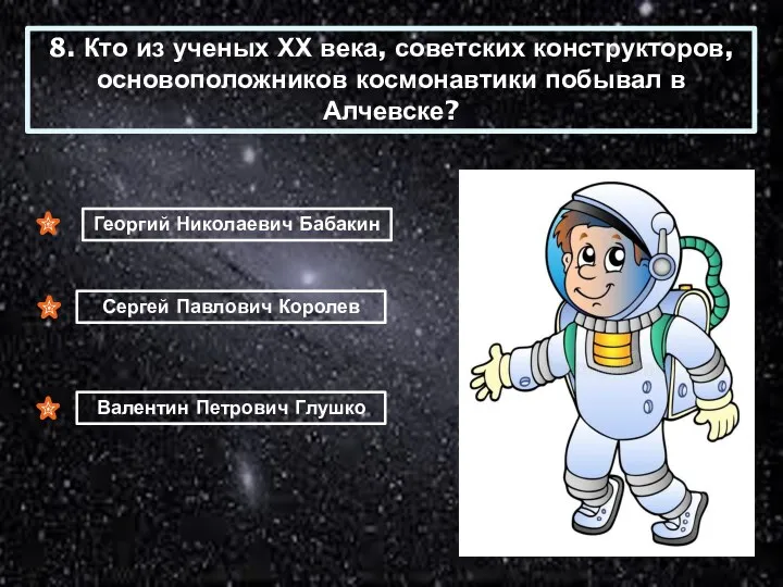 8. Кто из ученых ХХ века, советских конструкторов, основоположников космонавтики