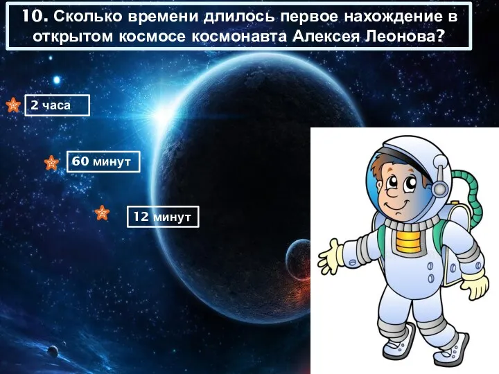 10. Сколько времени длилось первое нахождение в открытом космосе космонавта