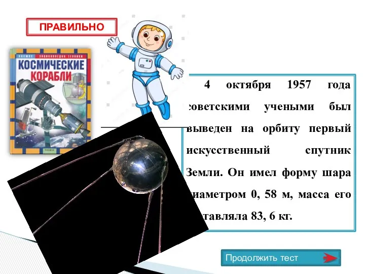 4 октября 1957 года советскими учеными был выведен на орбиту