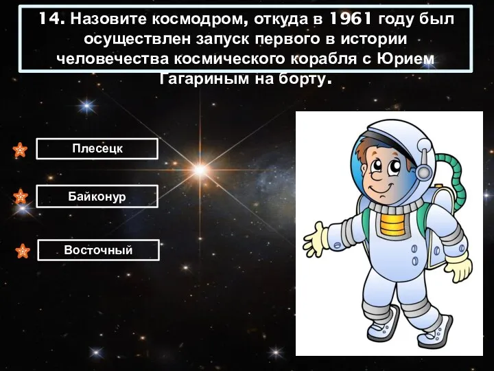 14. Назовите космодром, откуда в 1961 году был осуществлен запуск