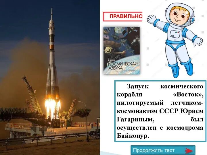 ПРАВИЛЬНО Продолжить тест Запуск космического корабля «Восток», пилотируемый летчиком-космонавтом СССР