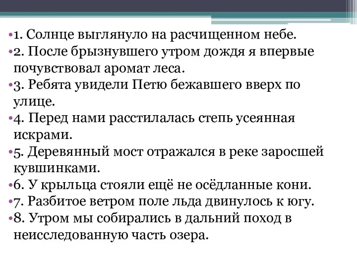 1. Солнце выглянуло на расчищенном небе. 2. После брызнувшего утром