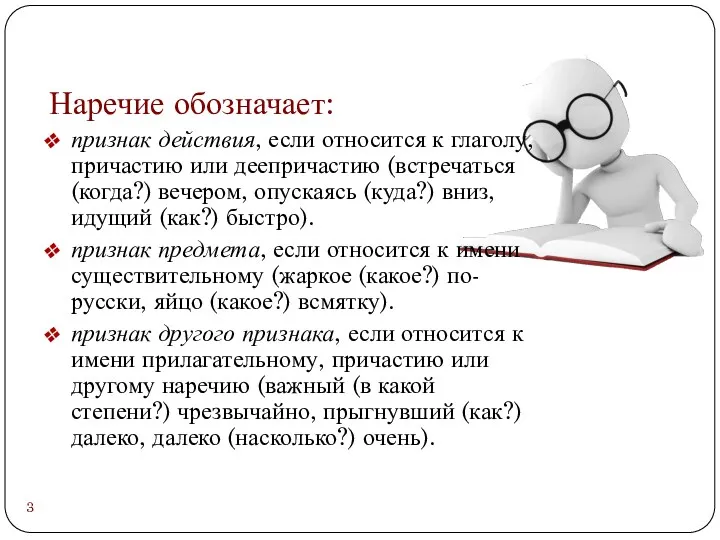 Наречие обозначает: признак действия, если относится к глаголу, причастию или