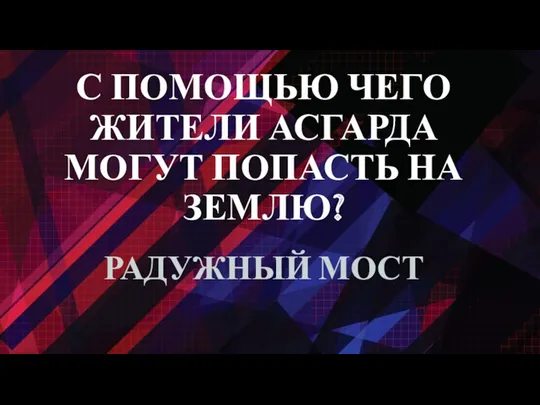 С ПОМОЩЬЮ ЧЕГО ЖИТЕЛИ АСГАРДА МОГУТ ПОПАСТЬ НА ЗЕМЛЮ? РАДУЖНЫЙ МОСТ