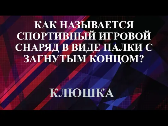 КАК НАЗЫВАЕТСЯ СПОРТИВНЫЙ ИГРОВОЙ СНАРЯД В ВИДЕ ПАЛКИ С ЗАГНУТЫМ КОНЦОМ? КЛЮШКА