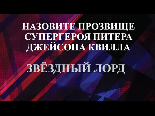 НАЗОВИТЕ ПРОЗВИЩЕ СУПЕРГЕРОЯ ПИТЕРА ДЖЕЙСОНА КВИЛЛА ЗВЁЗДНЫЙ ЛОРД