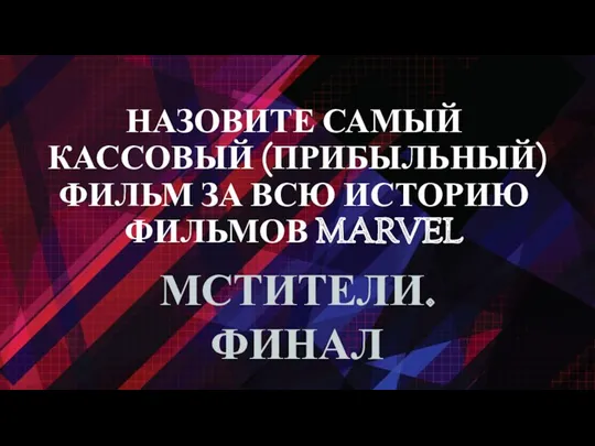 НАЗОВИТЕ САМЫЙ КАССОВЫЙ (ПРИБЫЛЬНЫЙ) ФИЛЬМ ЗА ВСЮ ИСТОРИЮ ФИЛЬМОВ MARVEL МСТИТЕЛИ. ФИНАЛ