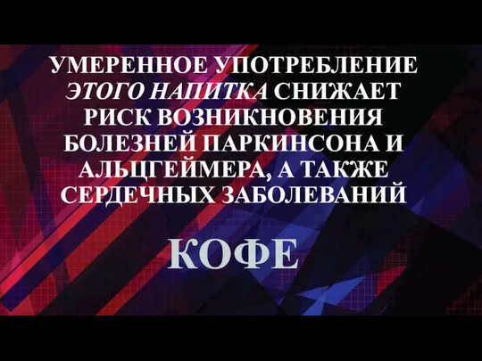 УМЕРЕННОЕ УПОТРЕБЛЕНИЕ ЭТОГО НАПИТКА СНИЖАЕТ РИСК ВОЗНИКНОВЕНИЯ БОЛЕЗНЕЙ ПАРКИНСОНА И АЛЬЦГЕЙМЕРА, А ТАКЖЕ СЕРДЕЧНЫХ ЗАБОЛЕВАНИЙ КОФЕ