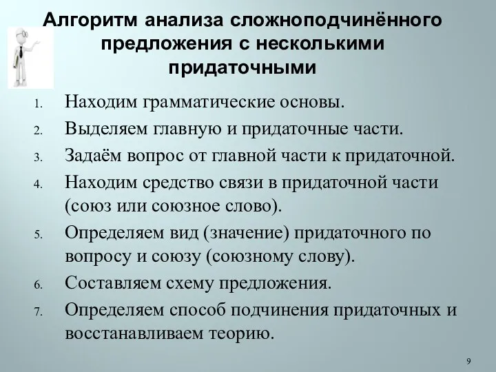 Алгоритм анализа сложноподчинённого предложения с несколькими придаточными Находим грамматические основы.