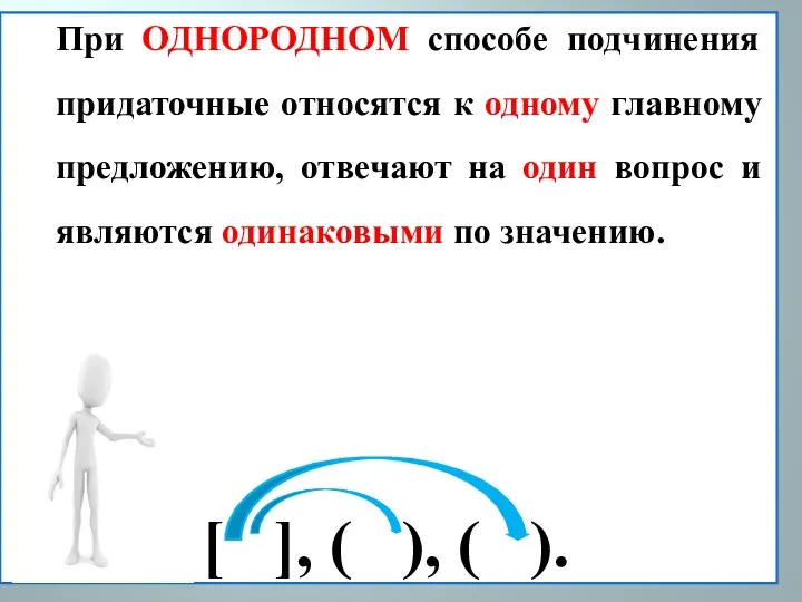 При ОДНОРОДНОМ способе подчинения придаточные относятся к одному главному предложению,