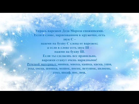 Укрась варежки Деда Мороза снежинками. Если в слове, нарисованном в кружочке, есть звук