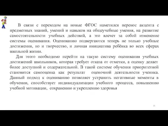 В связи с переходом на новые ФГОС наметился перенос акцента