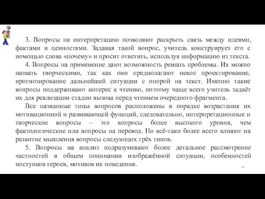 3. Вопросы на интерпретацию позволяют раскрыть связь между идеями, фактами и ценностями. Задавая