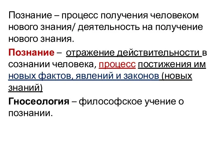 Познание – процесс получения человеком нового знания/ деятельность на получение