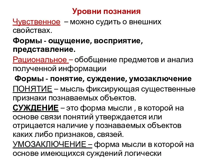 Уровни познания Чувственное – можно судить о внешних свойствах. Формы