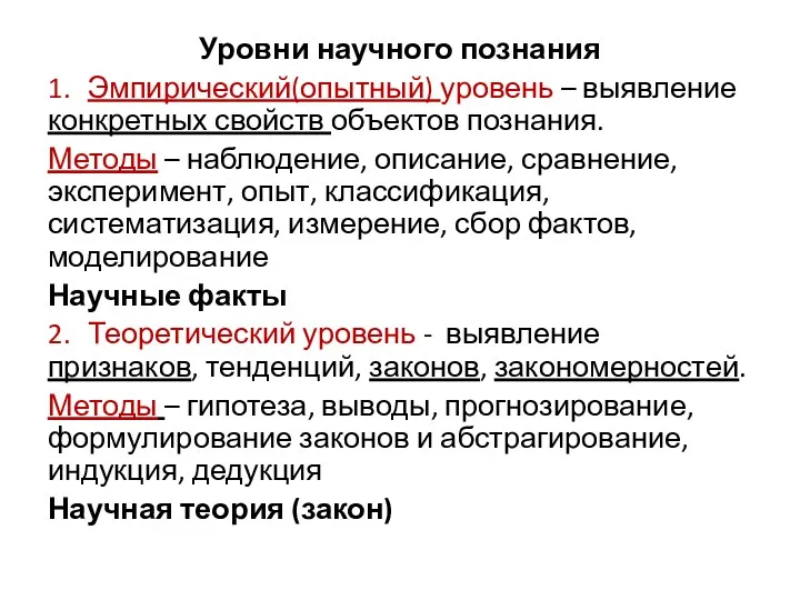 Уровни научного познания 1. Эмпирический(опытный) уровень – выявление конкретных свойств