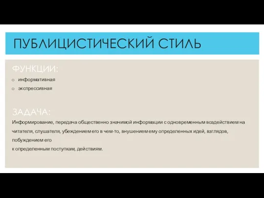 ПУБЛИЦИСТИЧЕСКИЙ СТИЛЬ ФУНКЦИИ: ЗАДАЧА: Информирование, передача общественно значимой информации с одновременным воздействием на