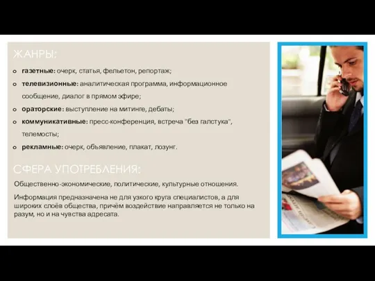 ЖАНРЫ: СФЕРА УПОТРЕБЛЕНИЯ: газетные: очерк, статья, фельетон, репортаж; телевизионные: аналитическая программа, информационное сообщение,