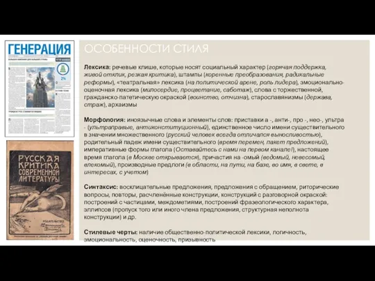 ОСОБЕННОСТИ СТИЛЯ Лексика: речевые клише, которые носят социальный характер (горячая поддержка, живой отклик,