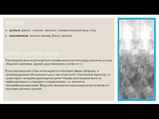 СФЕРА УПОТРЕБЛЕНИЯ: ЖАНРЫ: устные: диалог, полилог, монолог, телефонный разговор, спор письменные: личные письма,