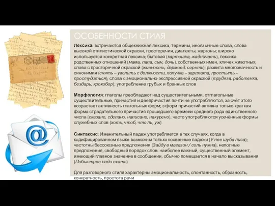 ОСОБЕННОСТИ СТИЛЯ Лексика: встречаются общекнижная лексика, термины, иноязычные слова, слова высокой стилистической окраски,