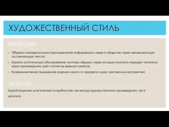 ХУДОЖЕСТВЕННЫЙ СТИЛЬ ФУНКЦИИ: ЗАДАЧИ: Удовлетворение эстетических потребностей, как автора художественного произведения, так и