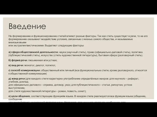 Введение На формирование и функционирование стилей влияют разные факторы. Так как стиль существует