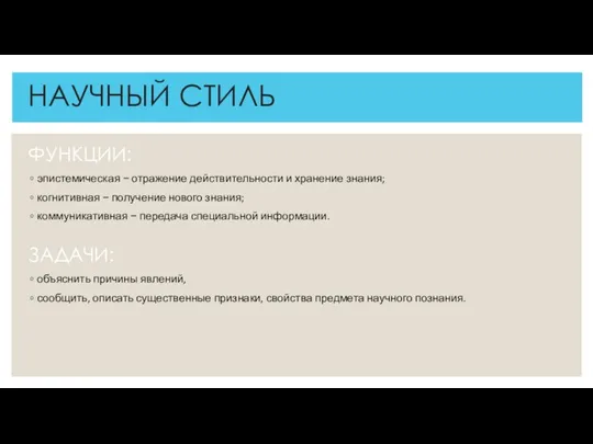 НАУЧНЫЙ СТИЛЬ ФУНКЦИИ: эпистемическая − отражение действительности и хранение знания; когнитивная − получение