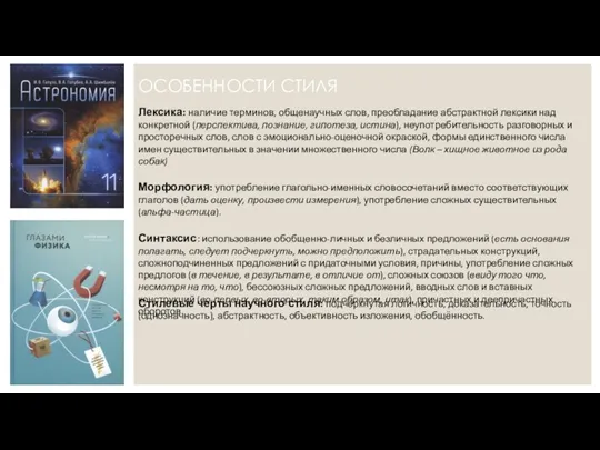 ОСОБЕННОСТИ СТИЛЯ Лексика: наличие терминов, общенаучных слов, преобладание абстрактной лексики над конкретной (перспектива,