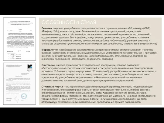 ОСОБЕННОСТИ СТИЛЯ Лексика: широкое употребление специальных слов и терминов, а также аббревиатур (СНГ,