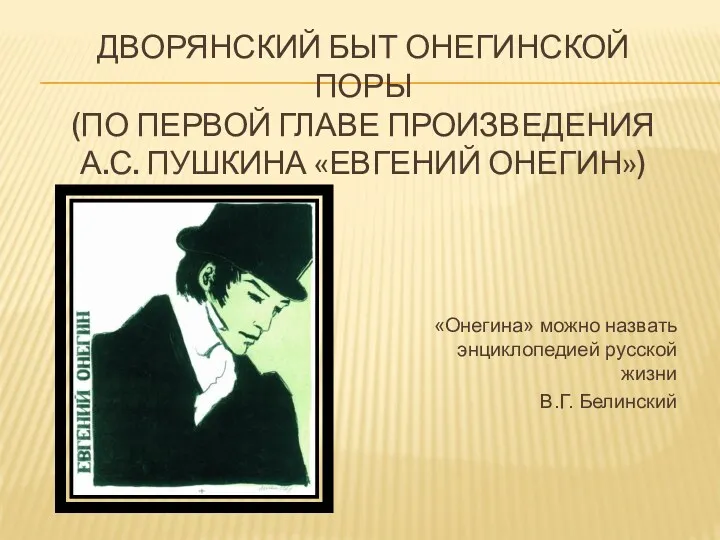 ДВОРЯНСКИЙ БЫТ ОНЕГИНСКОЙ ПОРЫ (ПО ПЕРВОЙ ГЛАВЕ ПРОИЗВЕДЕНИЯ А.С. ПУШКИНА