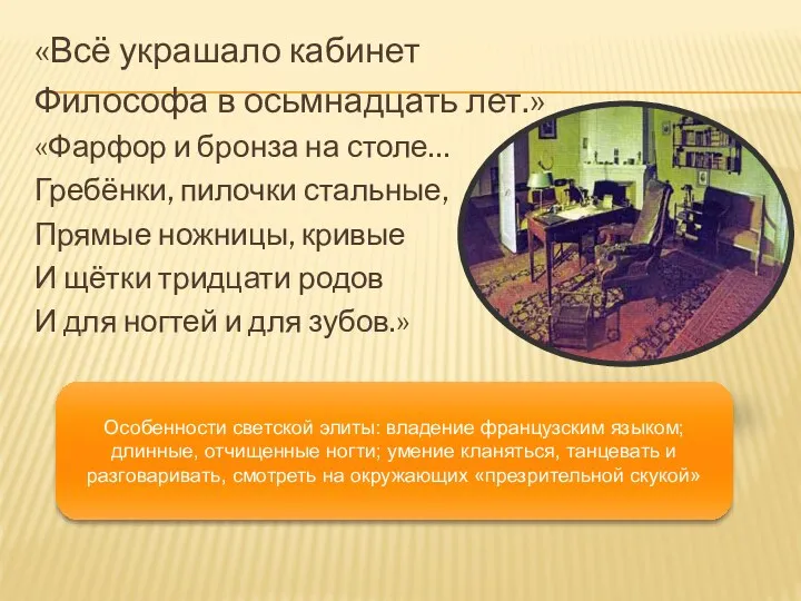 «Всё украшало кабинет Философа в осьмнадцать лет.» «Фарфор и бронза на столе… Гребёнки,