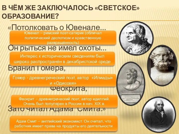 В ЧЁМ ЖЕ ЗАКЛЮЧАЛОСЬ «СВЕТСКОЕ» ОБРАЗОВАНИЕ? «Потолковать о Ювенале… Он рыться не имел