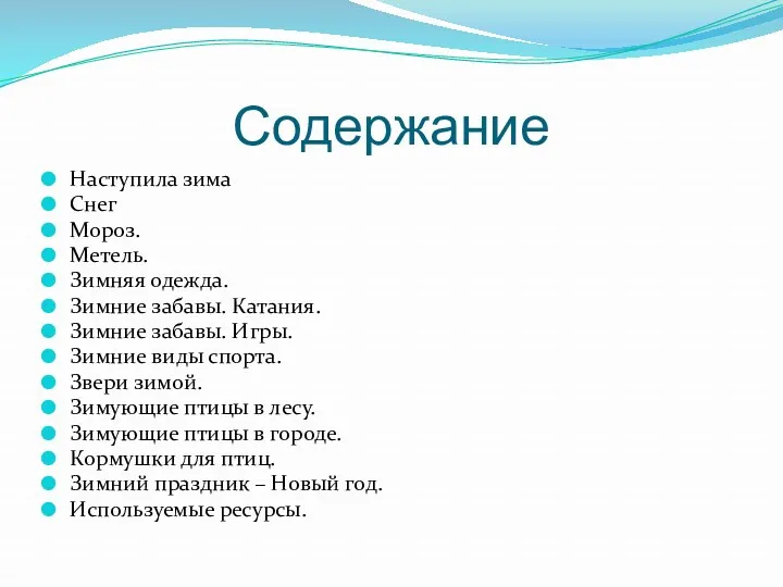 Содержание Наступила зима Снег Мороз. Метель. Зимняя одежда. Зимние забавы.