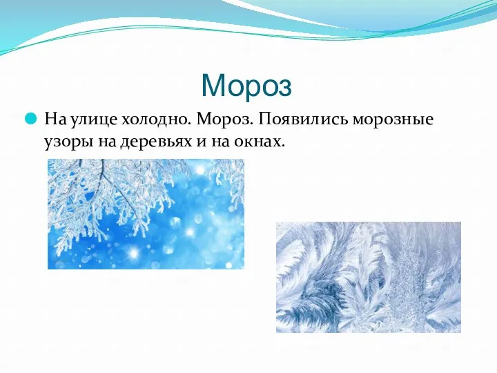 Мороз На улице холодно. Мороз. Появились морозные узоры на деревьях и на окнах.