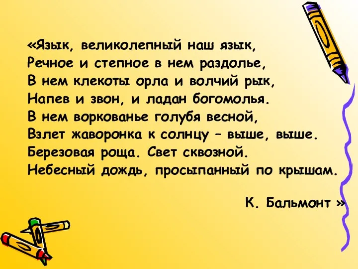 «Язык, великолепный наш язык, Речное и степное в нем раздолье,