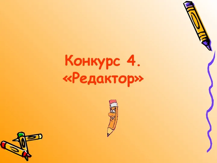 Конкурс 4. «Редактор»