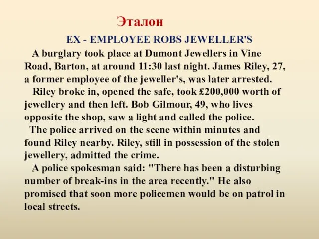 Эталон EX - EMPLOYEE ROBS JEWELLER'S A burglary took place