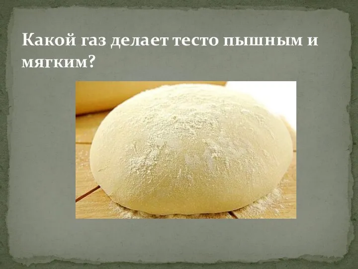 Какой газ делает тесто пышным и мягким?