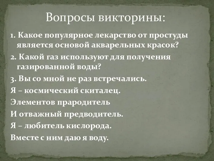 1. Какое популярное лекарство от простуды является основой акварельных красок?