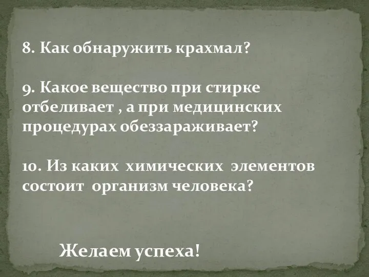 8. Как обнаружить крахмал? 9. Какое вещество при стирке отбеливает