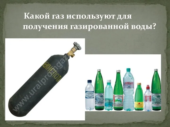 Какой газ используют для получения газированной воды?